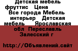 Детская мебель фруттис › Цена ­ 14 000 - Все города Мебель, интерьер » Детская мебель   . Ярославская обл.,Переславль-Залесский г.